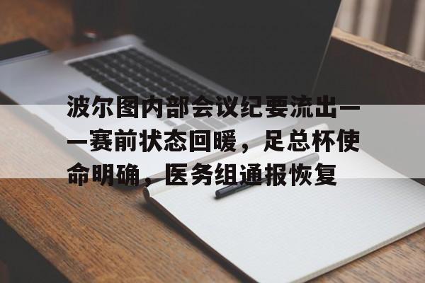爱游戏官方网站波尔图内部会议纪要流出——赛前状态回暖，足总杯使命明确，医务组通报恢复的简单介绍
